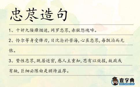 忠藎造句