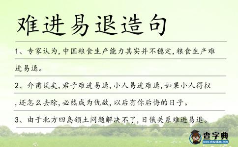 難進易退造句