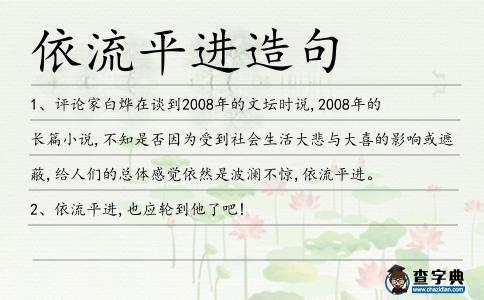 依流平進造句