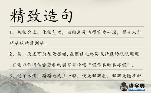 精致造句