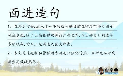 面進(jìn)造句