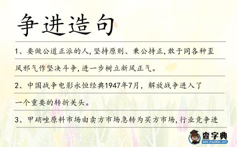 爭進造句