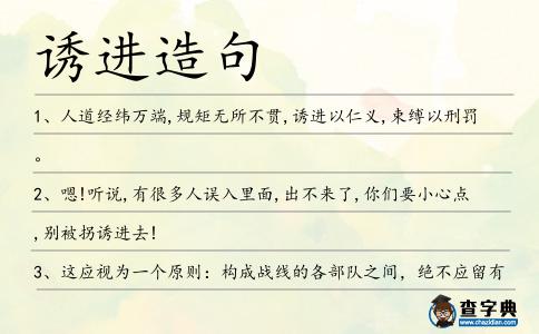 誘進(jìn)造句