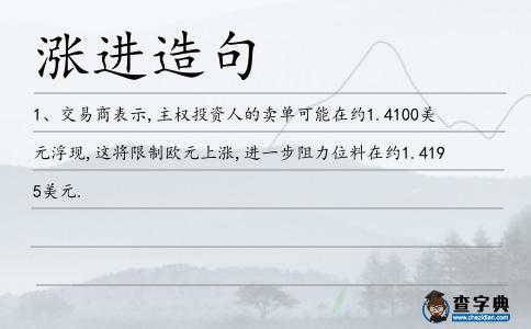 漲進造句