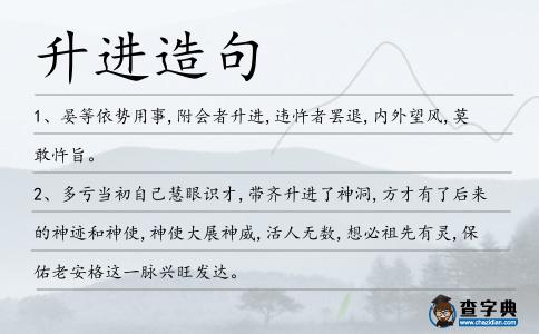 升進造句