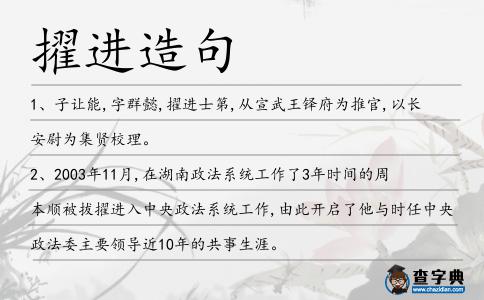 擢進(jìn)造句