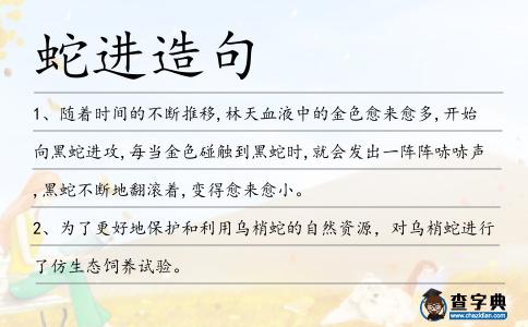 蛇進造句