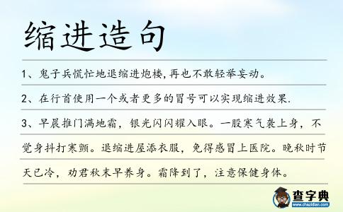 縮進造句