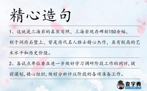 精心造句