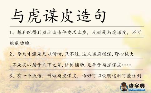 與虎謀皮造句