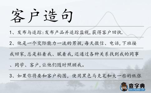 客戶造句