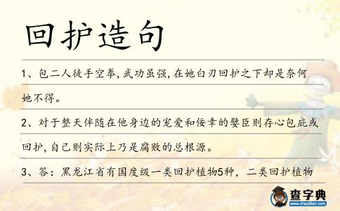 回護(hù)造句