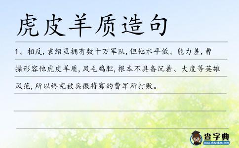 虎皮羊質造句