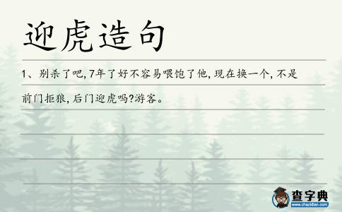 迎虎造句