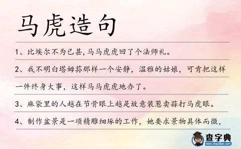 馬虎造句