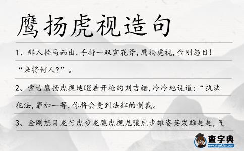 鷹揚虎視造句