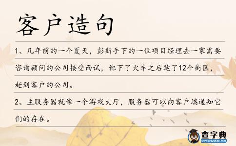客戶造句