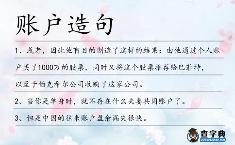 賬戶造句