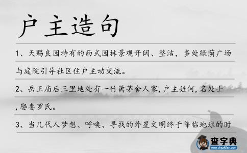 戶主造句
