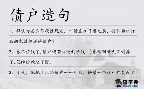 債戶造句