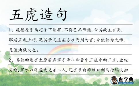 五虎造句