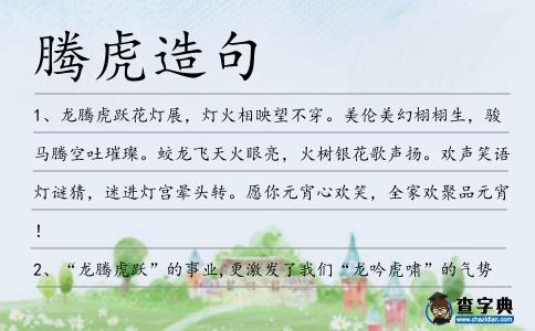 騰虎造句