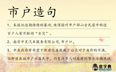 市戶造句