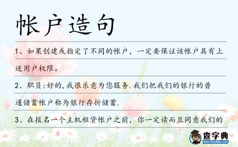 帳戶造句