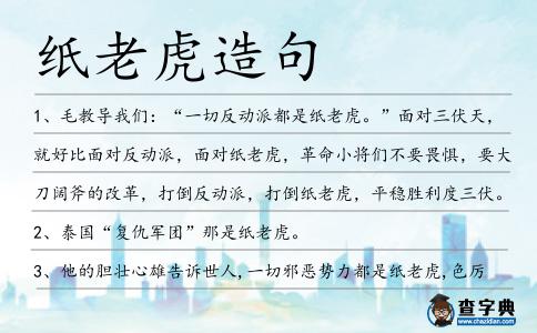 紙老虎造句