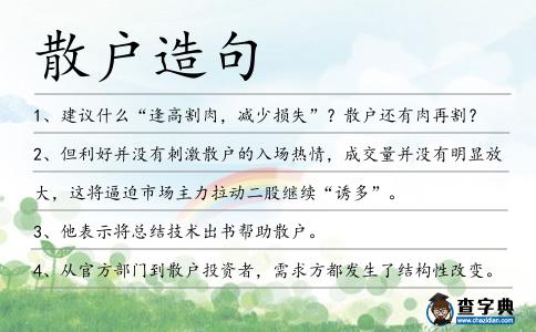 散戶造句