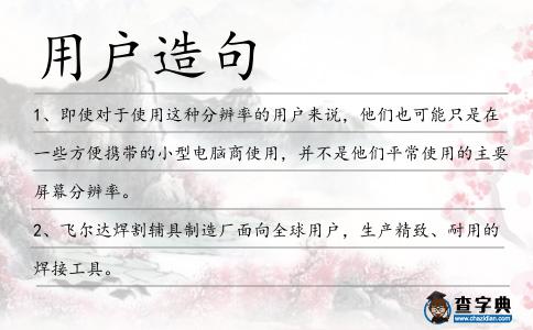 用戶造句