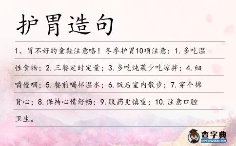 護胃造句