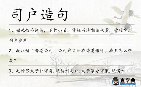 司戶造句