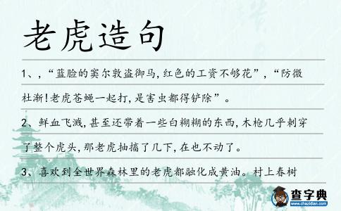 老虎造句