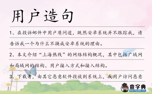 用戶造句