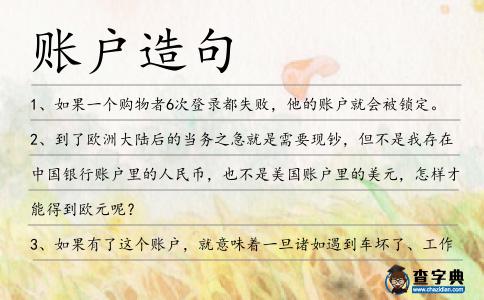賬戶造句