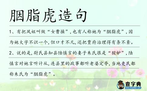 胭脂虎造句