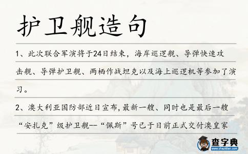 護衛艦造句