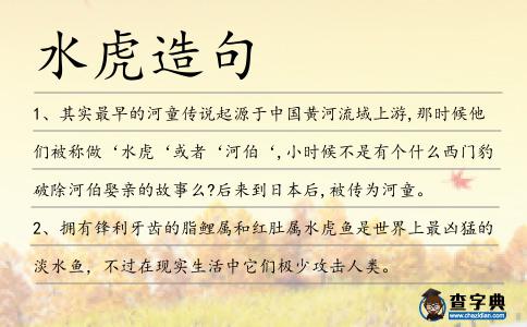 水虎造句