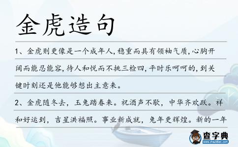 金虎造句