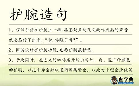護腕造句