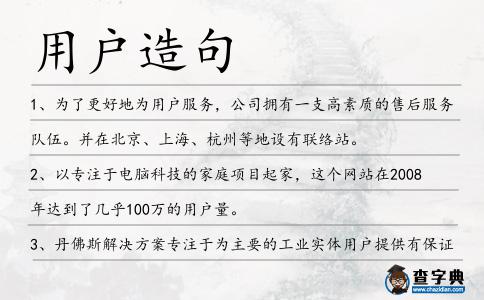 用戶造句