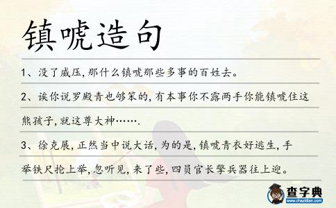 鎮(zhèn)唬造句