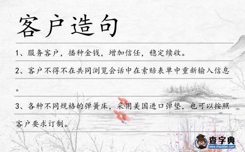 客戶造句