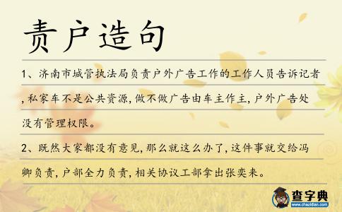 責戶造句