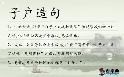 子戶造句