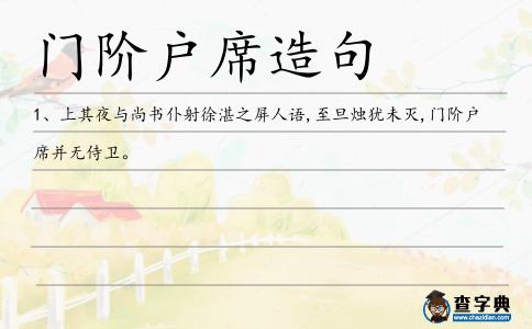 門(mén)階戶(hù)席造句