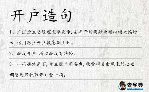 開戶造句