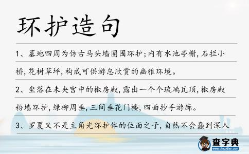 環護造句