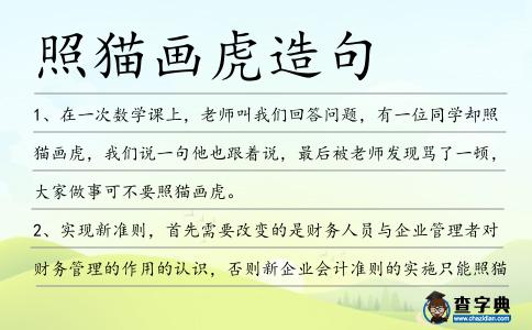 照貓畫(huà)虎造句